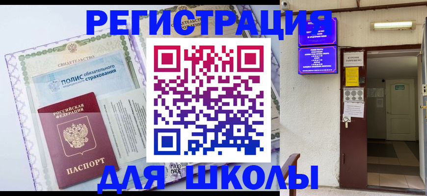 прописка для школы в Охе